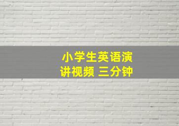 小学生英语演讲视频 三分钟